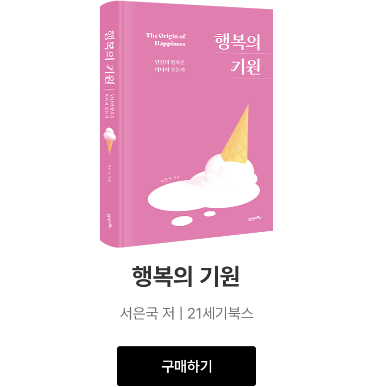 행복의 기원