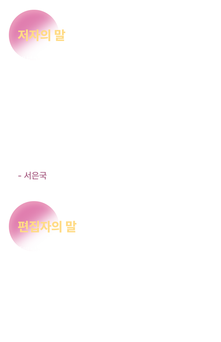 저자, 편집자의 말