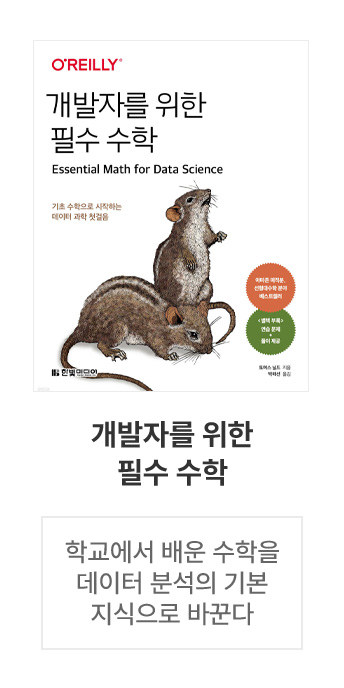 개발자를 위한 필수 수학              