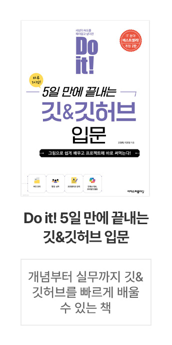 Do it! 5일 만에 끝내는 깃&깃허브 입문