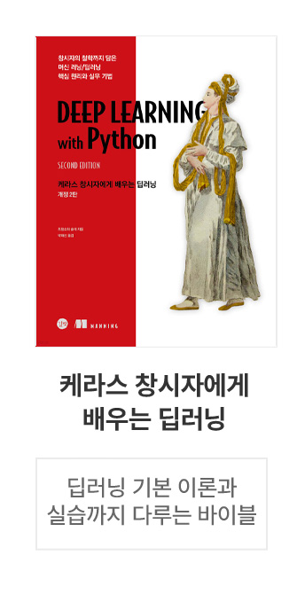 케라스 창시자에게 배우는 딥러닝      