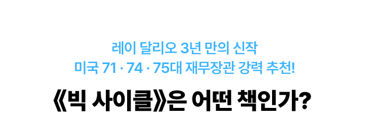 레이 달리오 3년 만의 신작 미국 71 · 74 · 75대 재무장관 강력 추천! 《빅 사이클》은 어떤 책인가?