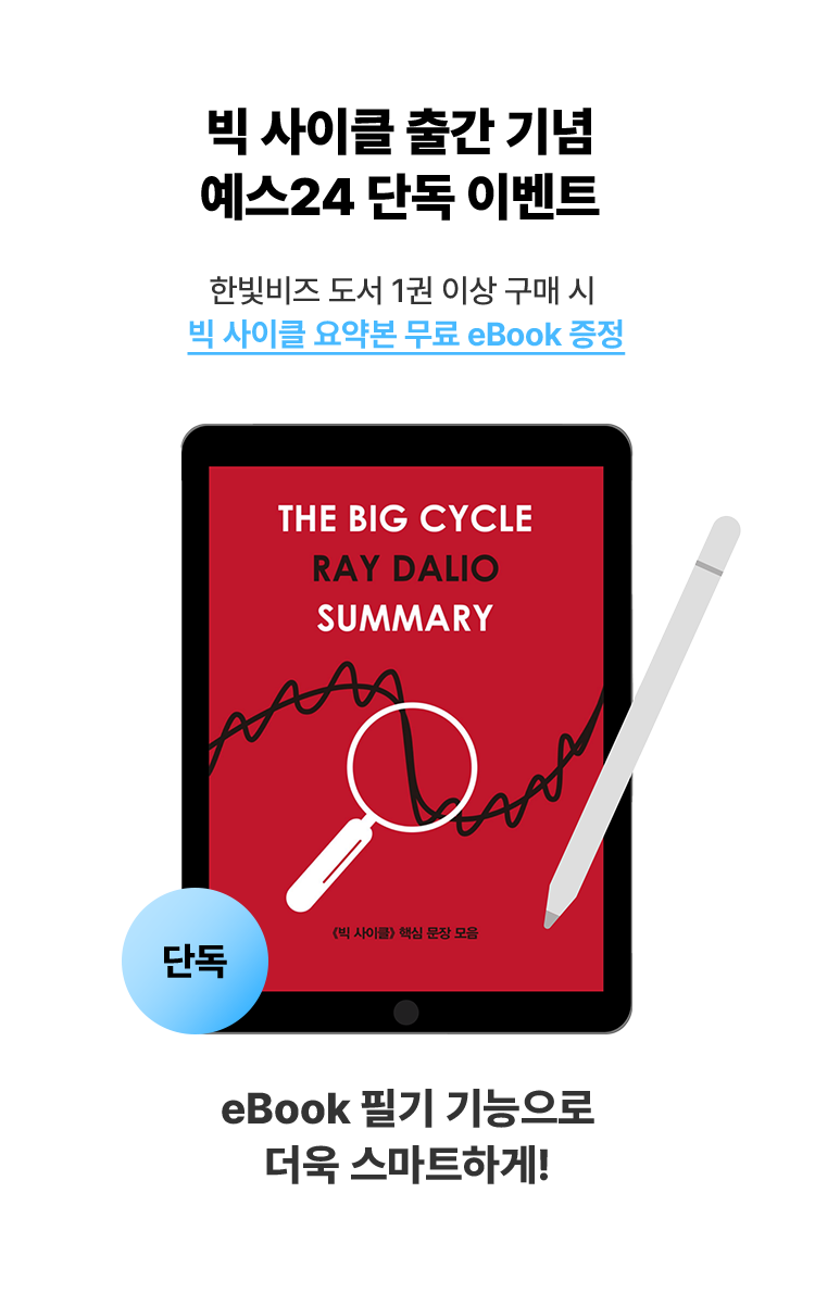 빅 사이클 출간 기념 예스24 단독 이벤트, 한빛비즈 도서 1권 이상 구매 시 빅 사이클 요약본 무료 eBook 증정