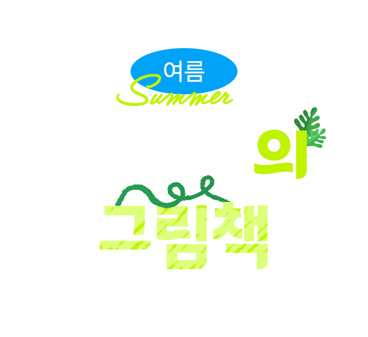이 계절의 그림책
