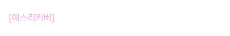 [예스리커버] 나를 소모하지 않는 현명한 태도에 관하여