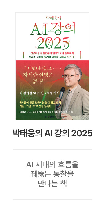 AI 시대의 흐름을 꿰뚫는 통찰을 만나는 책                    
