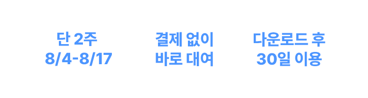 단 2주 8/4~8/17, 결제 없이 바로 대여, 다운로드 후 30일 이용