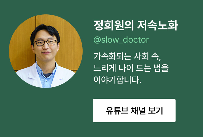 정희원의 저속노화 youtube