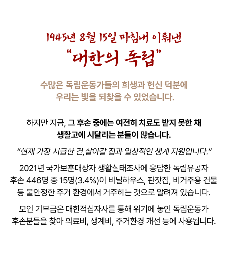1945년 8월 15일 마침내 이뤄낸 “대한의 독립” 수많은 독립운동가들의 희생과 헌신 덕분에 우리는 빛을 되찾을 수 있었습니다.