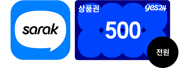 사락에서 광복절 추천도서를 필사하면 전원 YES상품권 500원을 드려요!