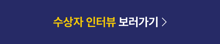 수상자 인터뷰 보러가기 >