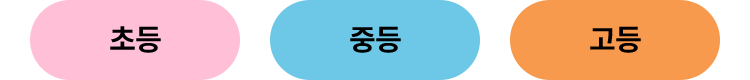 초, 중, 고등 신학기 추천 참고서