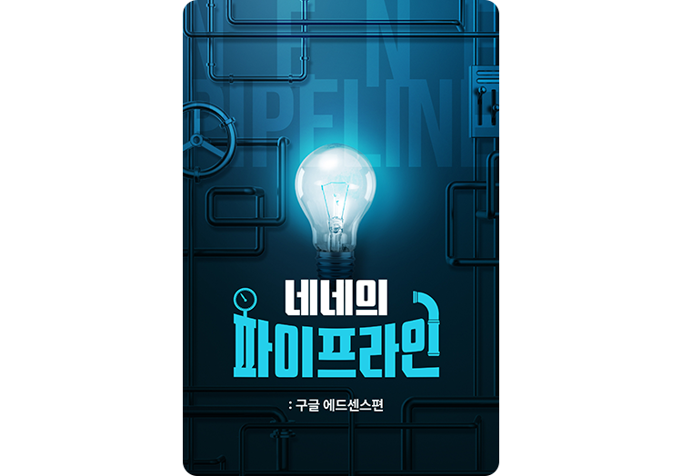 네네의 파이프라인