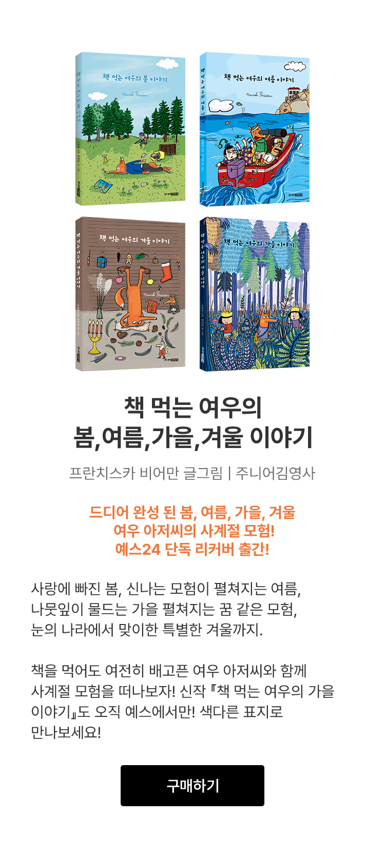 책 먹는 여우의 봄, 여름, 가을, 겨울 이야기