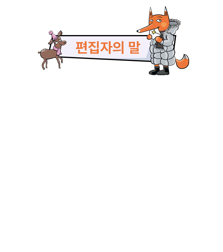 편집자의 말