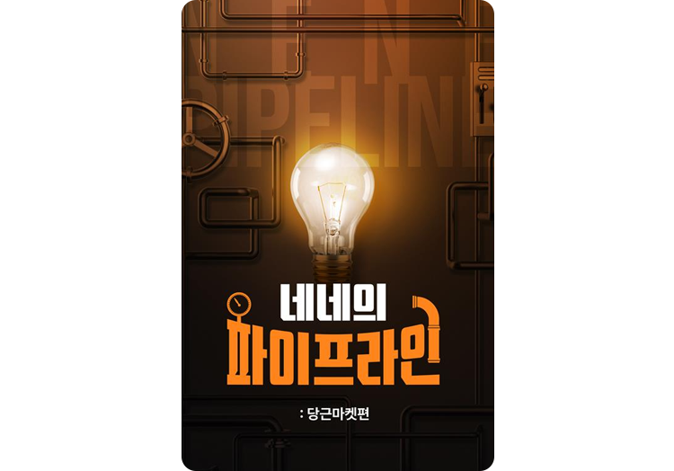 네네의 파이프라인