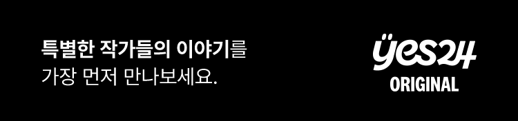 특별한 작가들의 이야기를 가장 먼저 만나보세요. 