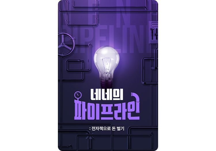 네네의 파이프라인