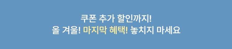 쿠폰 추가 할인까지 올 겨울 마지막 혜택 놓치지 마세요