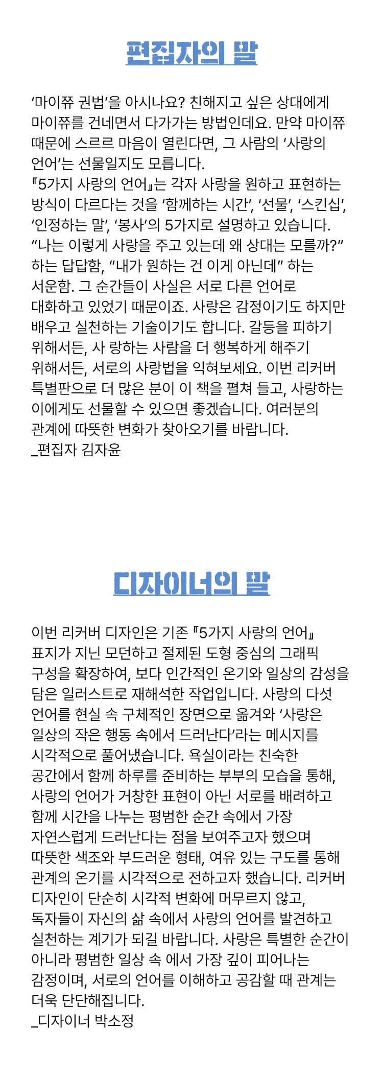 편집자, 디자이너의 말