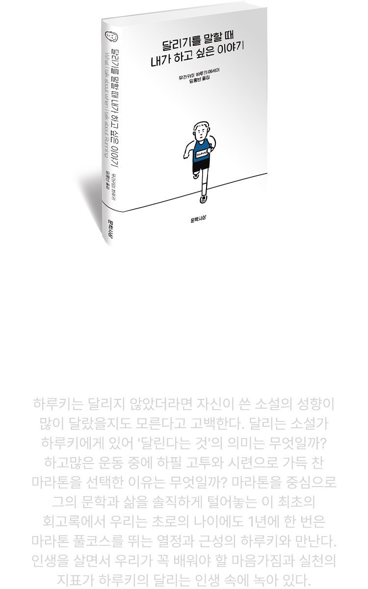 달리기를 말할 때 내가 하고 싶은 이야기
