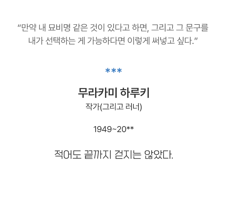 만약 내 묘비명 같은 것이 있다고 하면, 그리고 그 문구를 내가 선택하는 게 가능하다면 이렇게 써넣고 싶다.