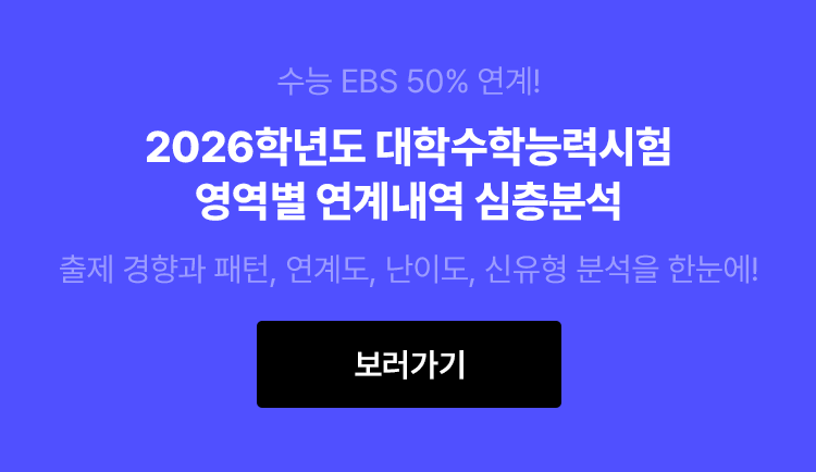 2026학년도 대학수학능력시험 영역별 연계내역 심층분석