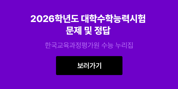 2026학년도 대학수학능력시험 문제 및 정답