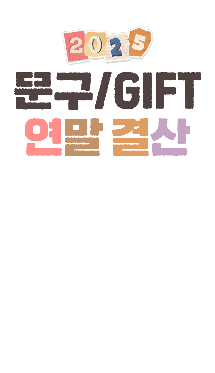 2025 문구/GIFT 연말결산
