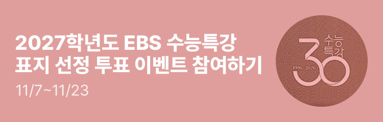 2027학년도 EBS 수능특강 표지 선정 투표 이벤트 참여하기 (11/7~11/23)