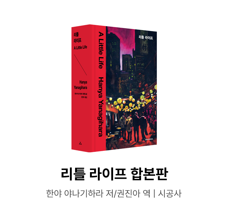 리틀 라이프 합본판