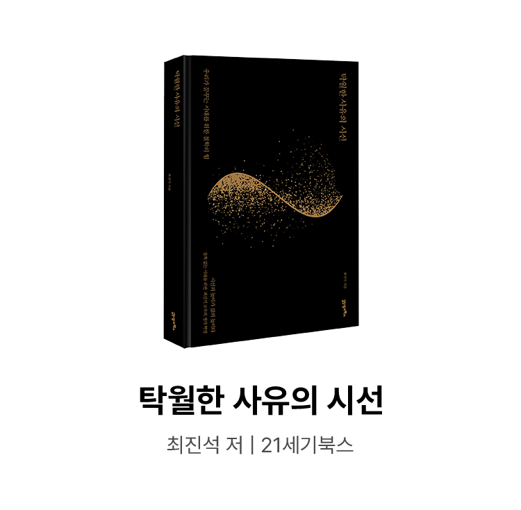 탁월한 사유의 시선