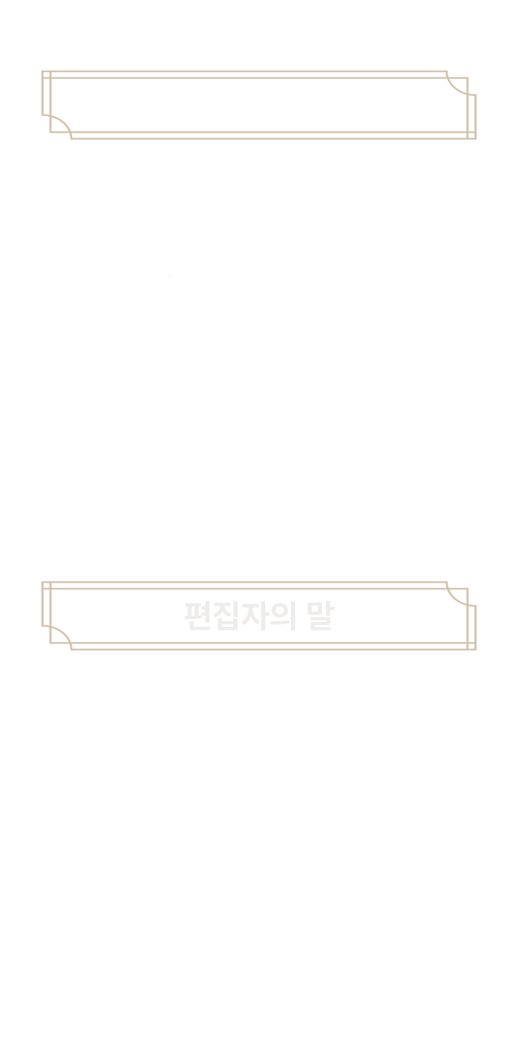 저자, 편집자의 말