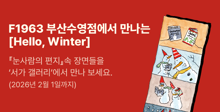 F1963 부산수영점에서 만나는 [Hello, Winter], 『눈사람의 편지』 속 장면들을 ‘서가 갤러리’에서 만나 보세요. (2026년 2월 1일까지)
