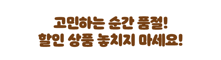 고민하는 순간 품절! 할인 상품 놓치지 마세요!