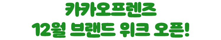 카카오프렌즈 12월 브랜드 위크 오픈!
