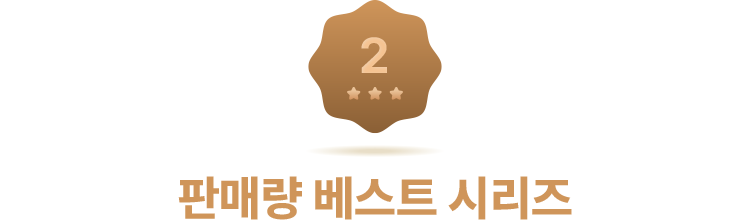 판매량 베스트 시리즈