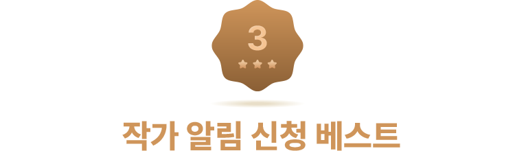 작가 알림 신청 베스트