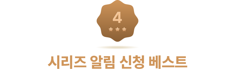 시리즈 알림 신청 베스트