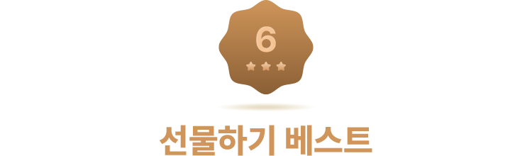선물하기 베스트