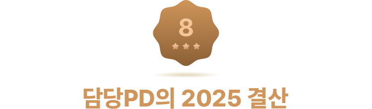 담당PD의 2025 결산