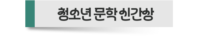 청소년 문학 신간상