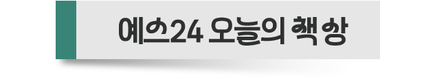 예스24 오늘의 책 상