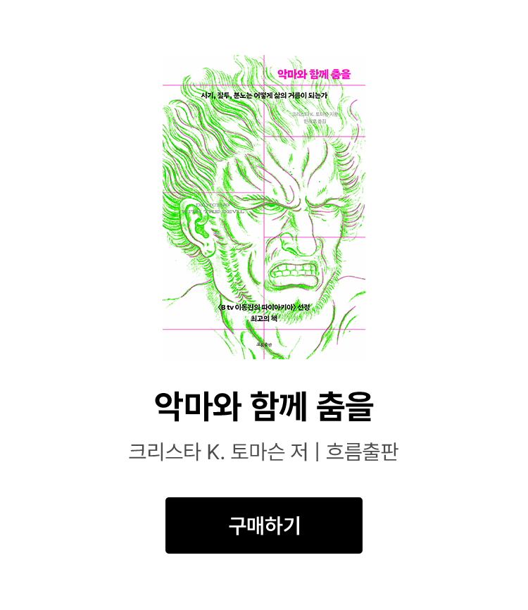 악마와 함께 춤을