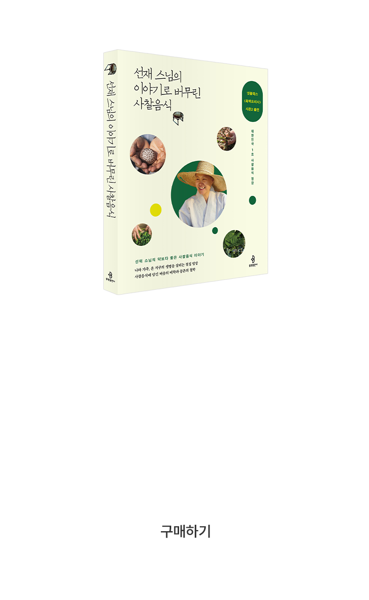 선재 스님의 이야기로 버무린 사찰음식