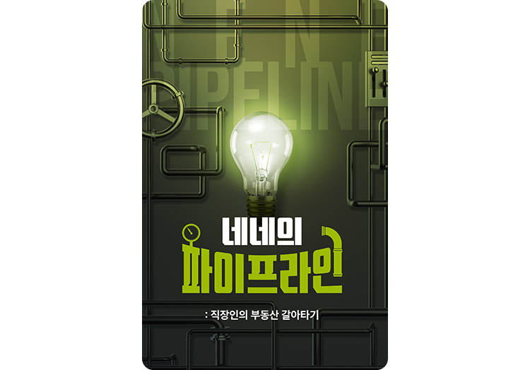 네네의 파이프라인