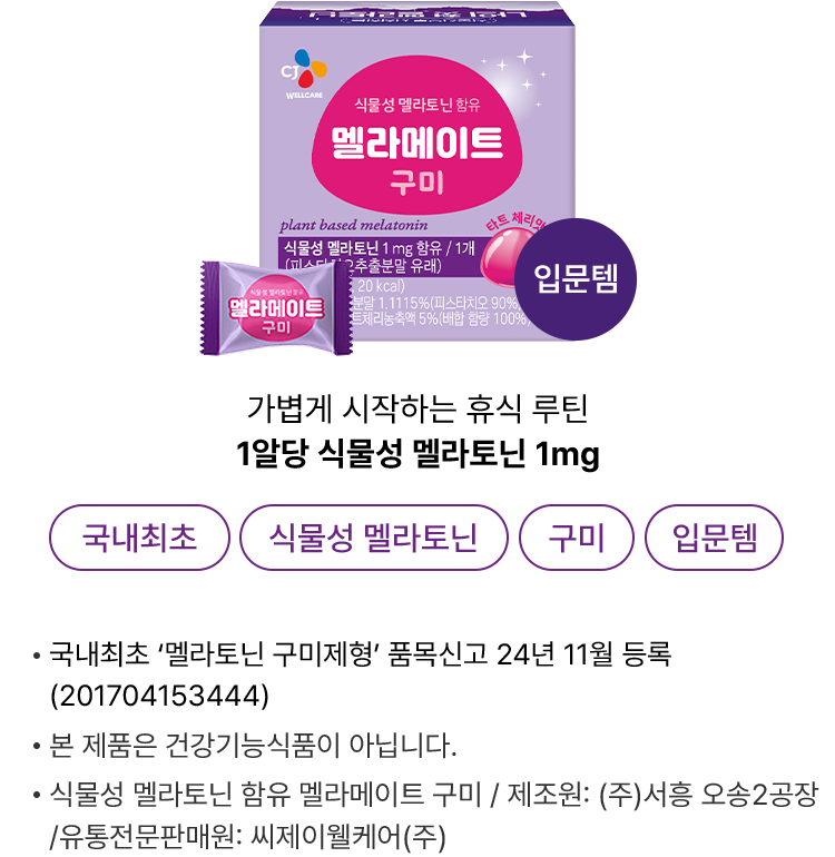 멜라메이트 구미