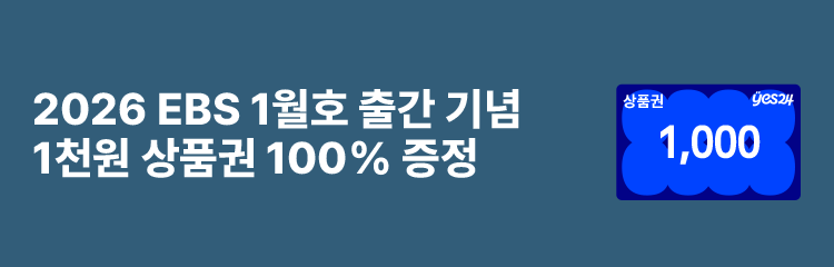2026 EBS 1월호 출간 기념 1천원 상품권 100% 증정