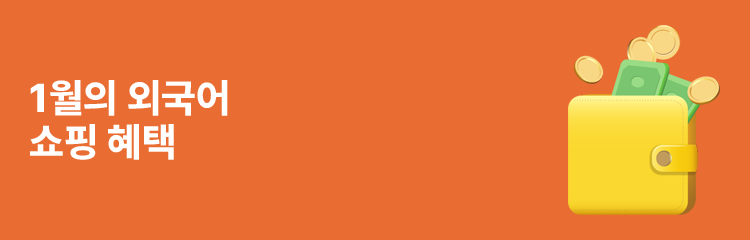 1월의 외국어 쇼핑 혜택