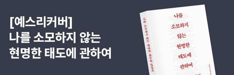 [예스리커버] 나를 소모하지 않는